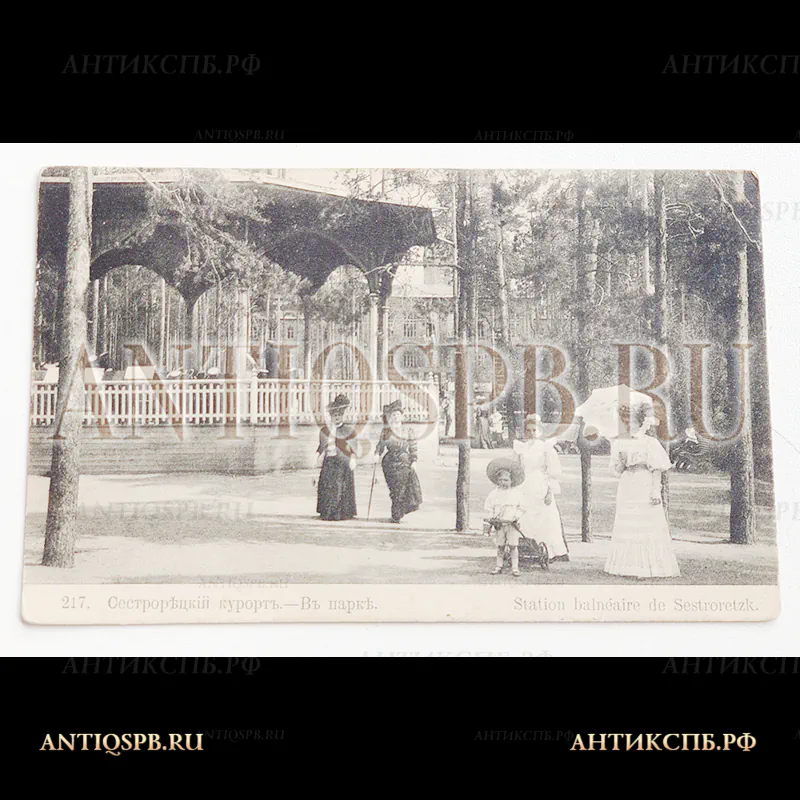 Открытка старинная. Открытое письмо. Carte Postale. Подписаная ."Сестрорецкий курорт. В парке". Худож. Фотот. К. Фишер. Москва. Всемирный почтовый союз. Россия. Нач. ХХ века. №5070